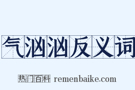 气汹汹反义词是什么意思的图片